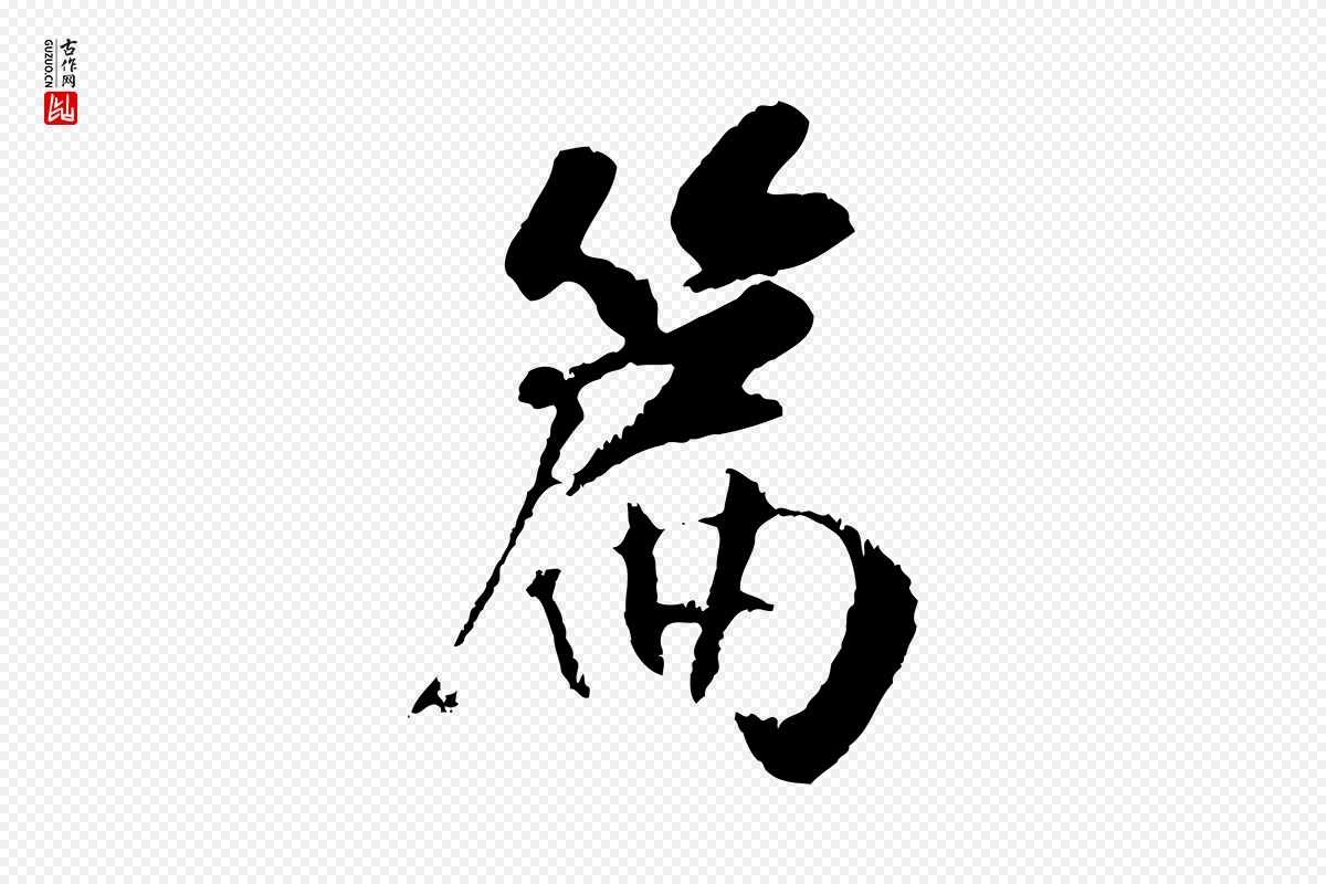 元代袁桷《和一庵首坐诗》中的“篇”字书法矢量图下载