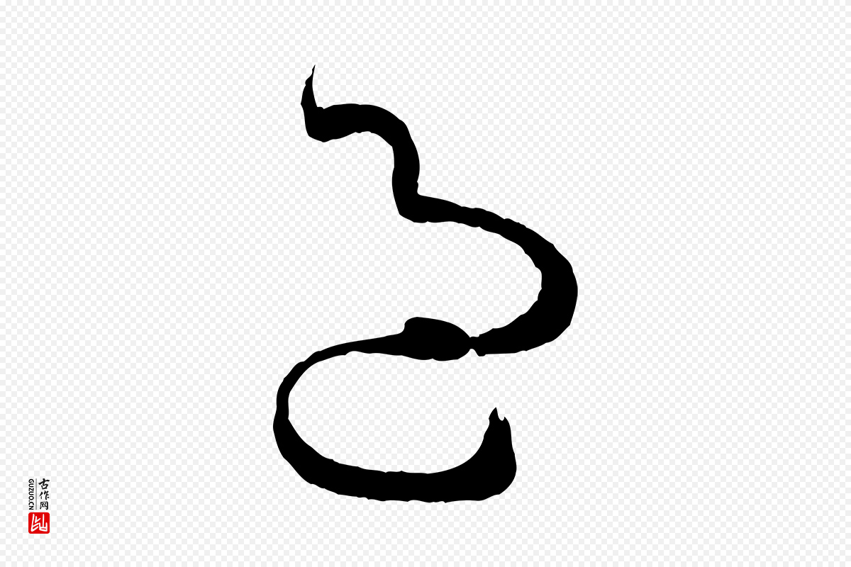 唐代孙过庭《书谱》中的“過(过)”字书法矢量图下载
