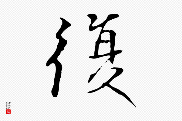 陆继善《跋双钩兰亭序》復(复)