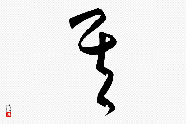 饶介《送孟东野序》其