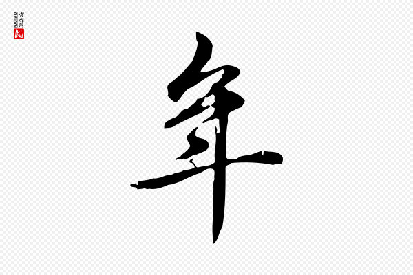 赵孟頫《抚州永安禅院僧堂记》年