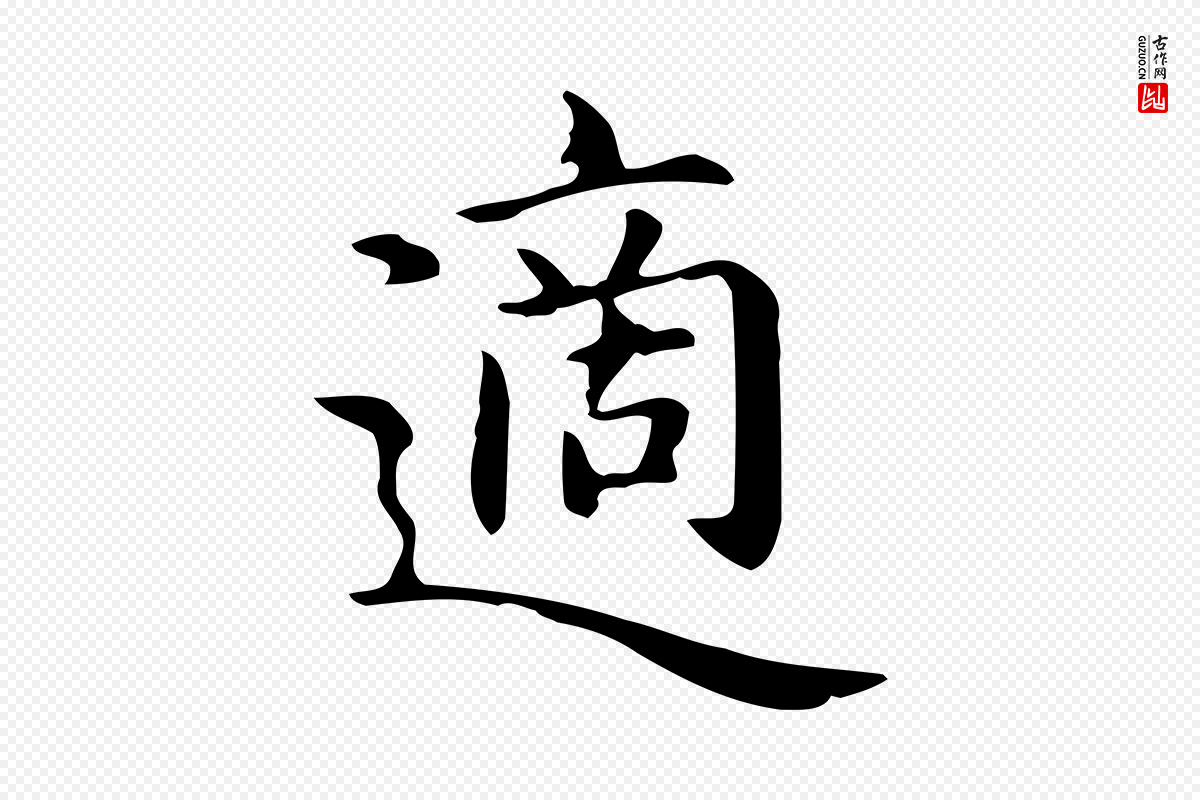 元代赵孟頫《抚州永安禅院僧堂记》中的“適(适)”字书法矢量图下载