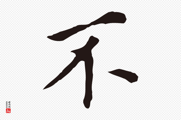 董其昌《跋孝经》不