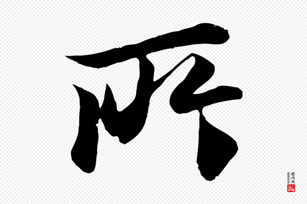冯承素《临兰亭序》所