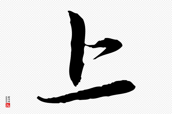 赵孟頫《与中峰札》上