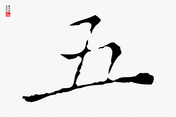 陈方《跋双钩兰亭序》五