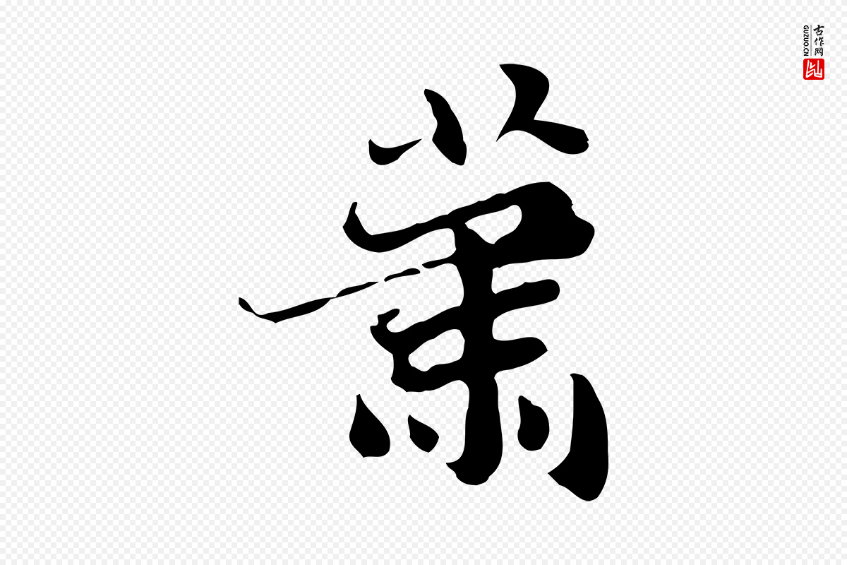 明代吴宽《跋道服赞》中的“蕭(萧)”字书法矢量图下载