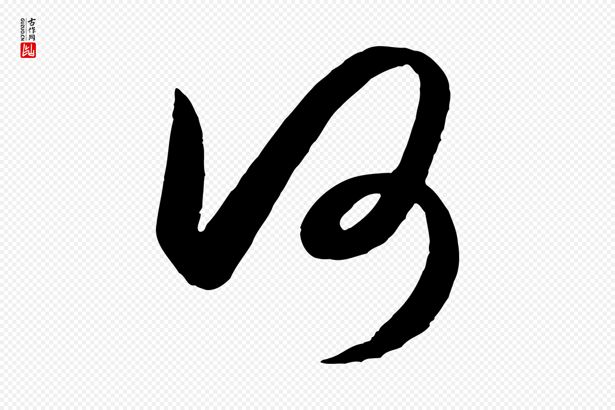 明代王守仁《龙江留别诗》中的“何”字书法矢量图下载