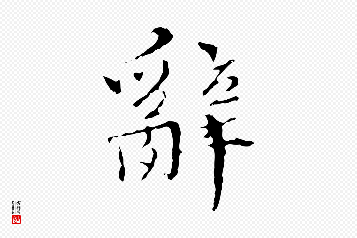 明代王稚登《跋快雪时晴帖》中的“辭(辞)”字书法矢量图下载