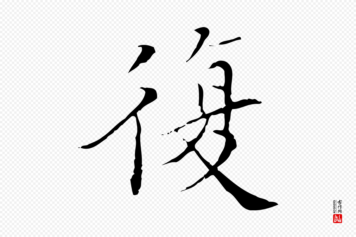 明代王稚登《跋快雪时晴帖》中的“復(复)”字书法矢量图下载