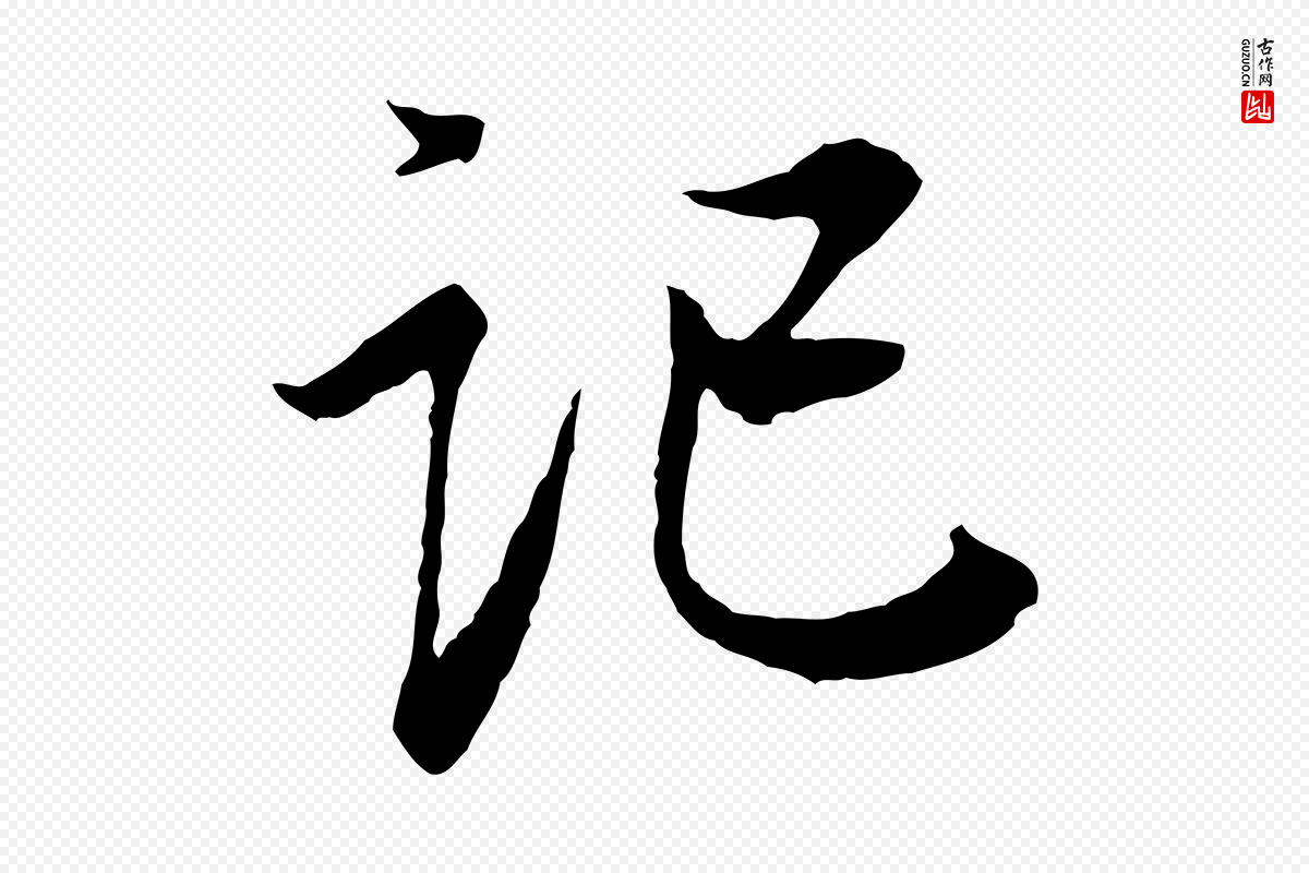 宋代岑象求《跋武昌西山诗》中的“記(记)”字书法矢量图下载