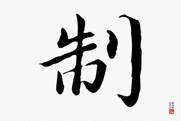 蔡襄《进诗帖》制