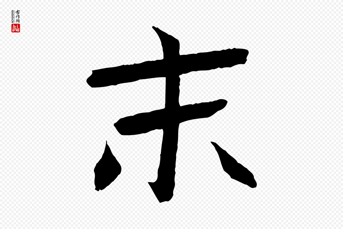 元代张雨《跋褚遂良临兰亭序》中的“末”字书法矢量图下载