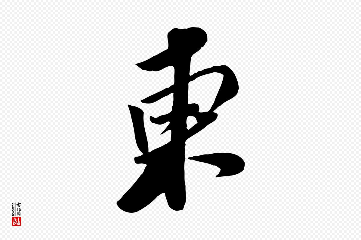 宋代苏轼《次韵秦太虚诗》中的“東(东)”字书法矢量图下载