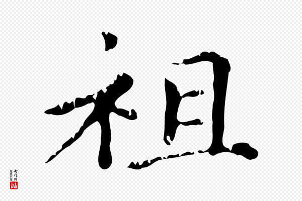 赵孟頫《无逸帖》祖