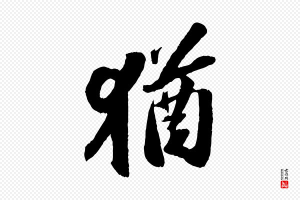 苏轼《中山松醪赋》猶(犹)