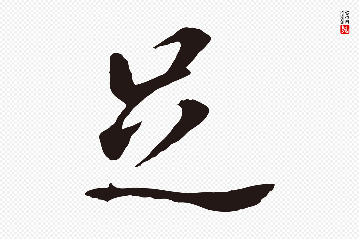 明代董其昌《跋孝经》中的“足”字书法矢量图下载