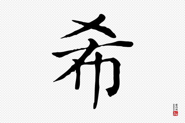 贾希《跋韭花帖》希