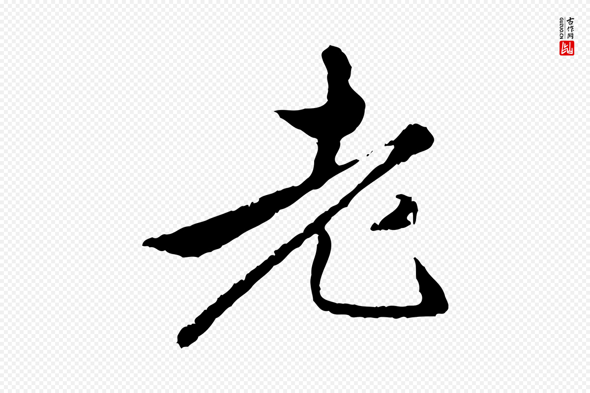 明代祝允明《跋与中峰帖》中的“老”字书法矢量图下载