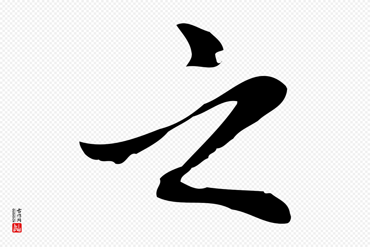 元代乃贤《南城咏古》中的“之”字书法矢量图下载