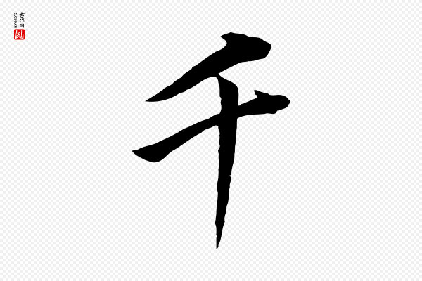 董其昌《仿米南宫》千