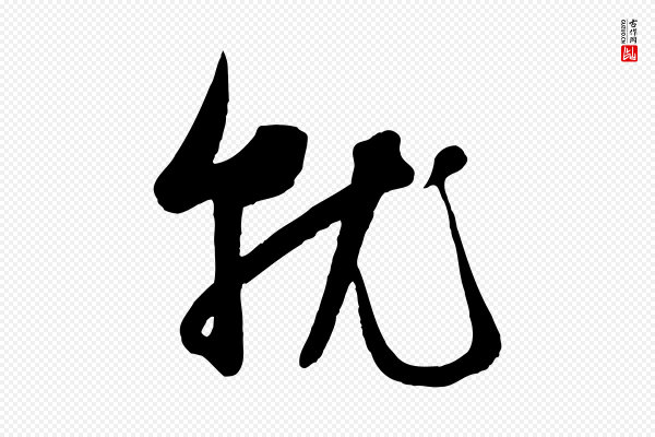 赵孟頫《与孙行可帖》就
