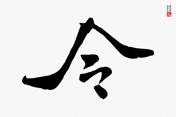 米芾《跋殷令名碑後》令
