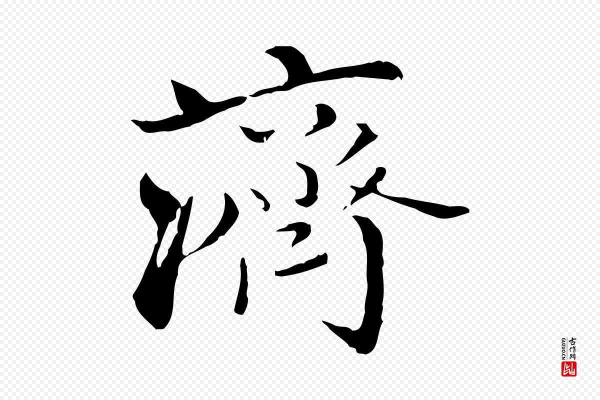 元代赵孟頫《与师孟帖》中的“濟(济)”字书法矢量图下载
