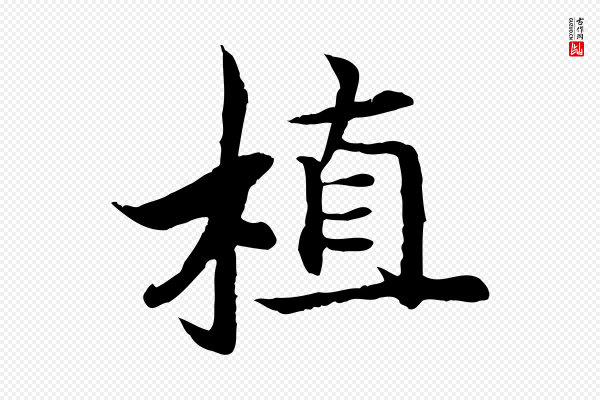 高宗《嵇康养生论》植