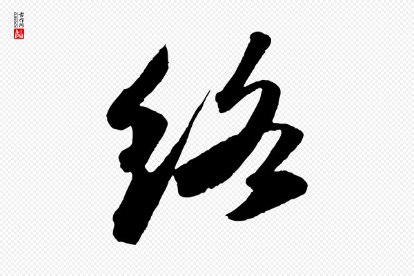苏轼《洞庭春色赋》絡(络)