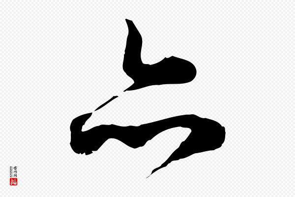 沈右《与寓斋帖》亦