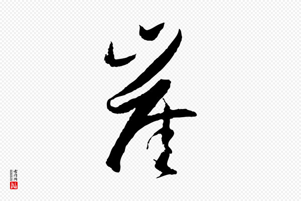 孙过庭《书谱》崖