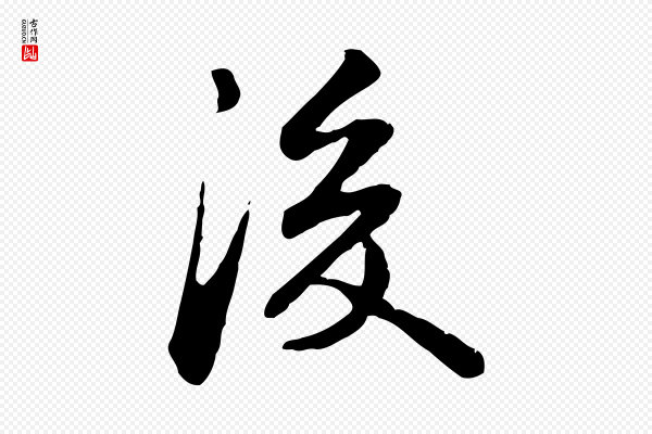 苏迈《题郑天觉画帖》後(后)