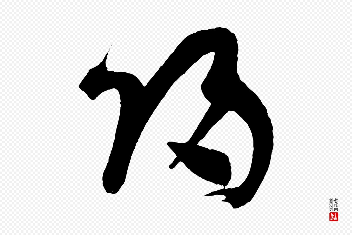 唐代孙过庭《书谱》中的“歸(归)”字书法矢量图下载