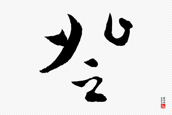 赵孟頫《与中峰札》登