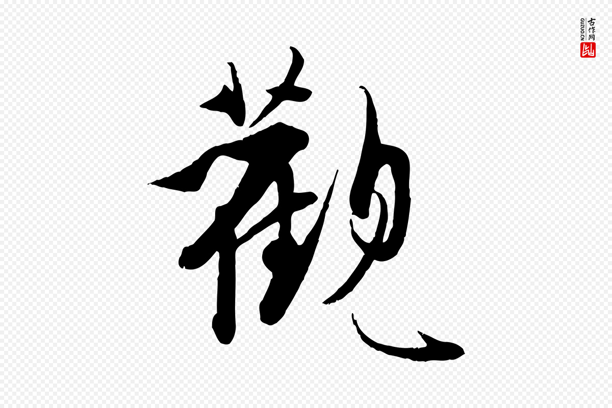 明代王偁《跋土母帖》中的“觀(观)”字书法矢量图下载