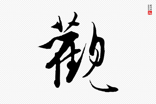 王偁《跋土母帖》觀(观)