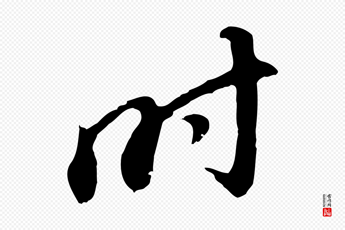 明代董其昌《跋孝经》中的“時(时)”字书法矢量图下载