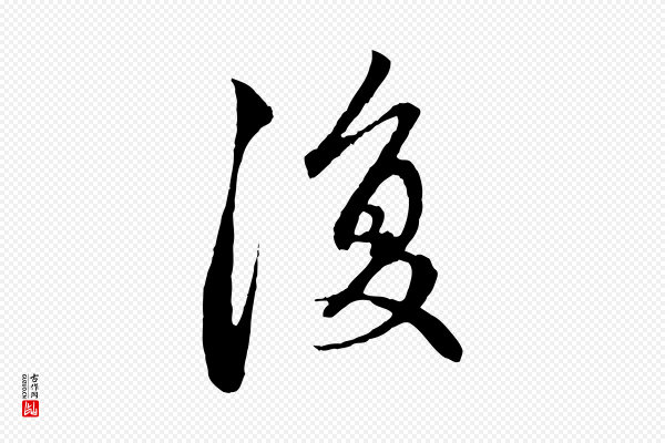 赵孟頫《与中峰札》復(复)