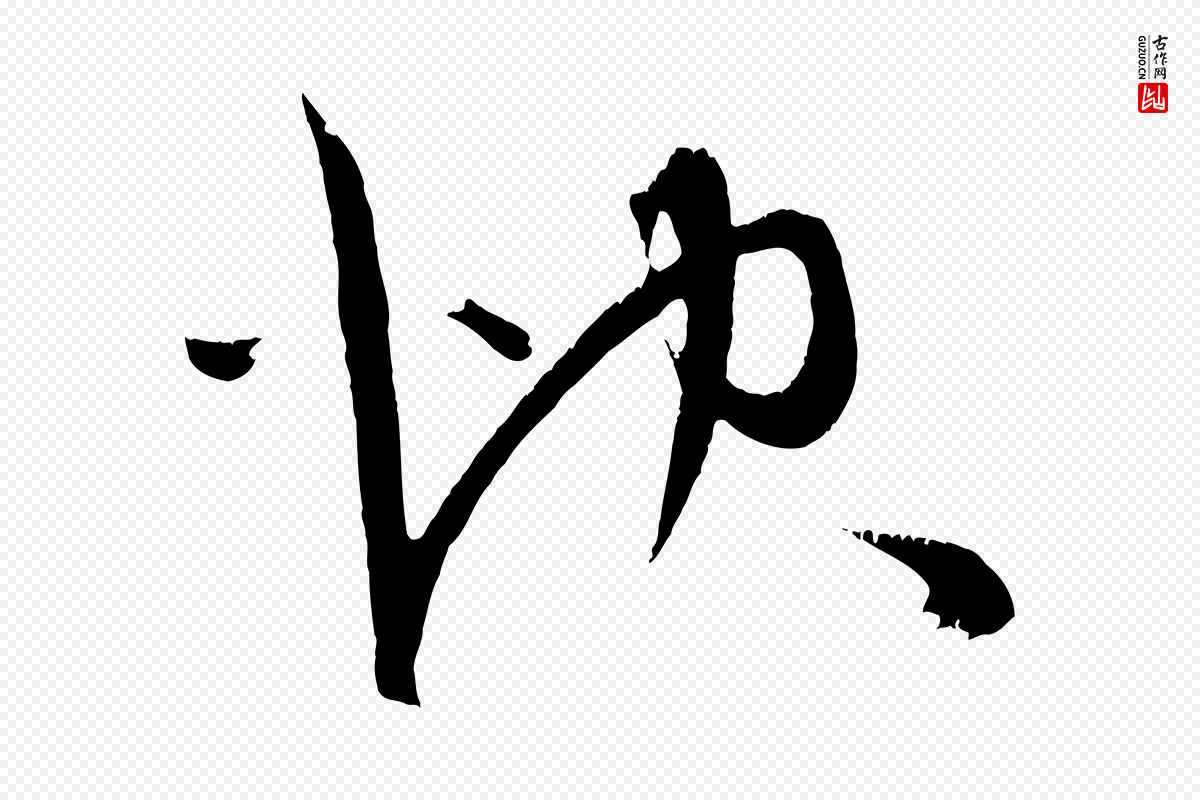 明代陈淳《跋感兴诗并序》中的“快”字书法矢量图下载