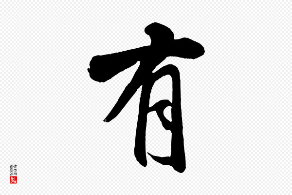 米芾《苕溪诗》有