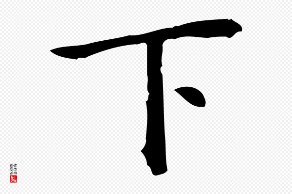 吴廷《跋快雪时晴帖》下