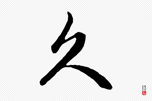 赵孟頫《与中峰札》久