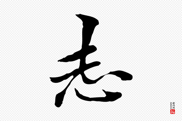 郑柏《跋游目帖》志