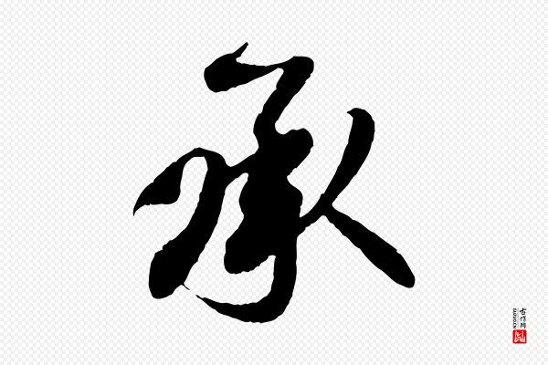 楼钥《跋武昌西山诗》承