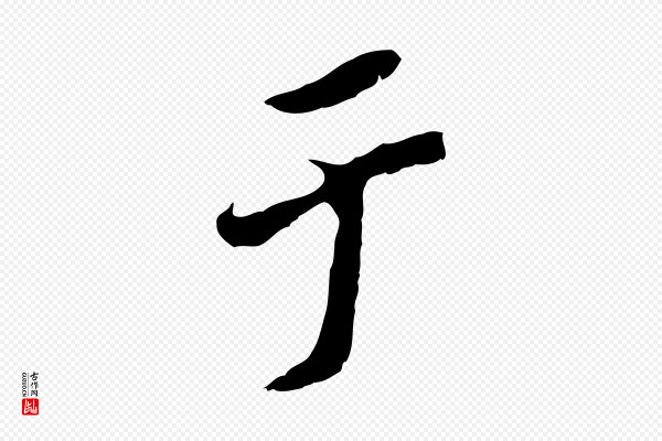 董其昌《跋孝经》于