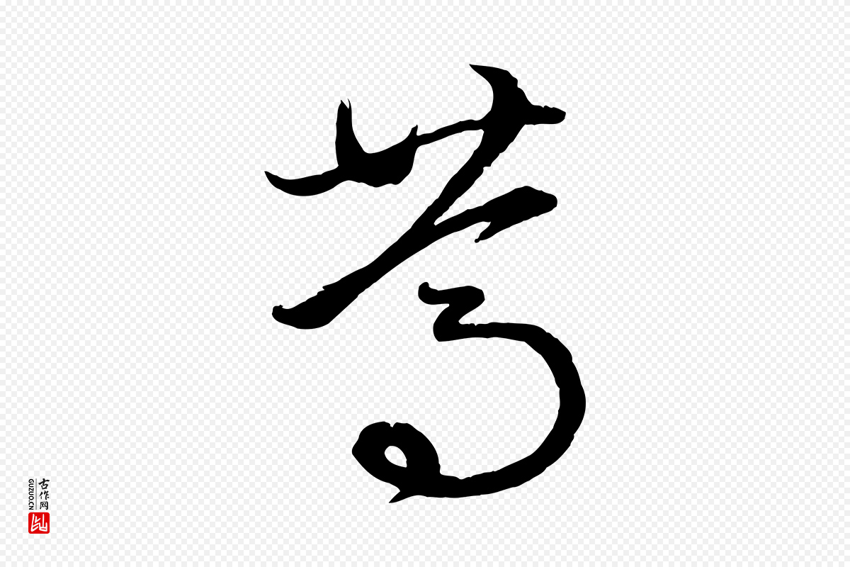 元代赵孟頫《临右军帖》中的“篤(笃)”字书法矢量图下载