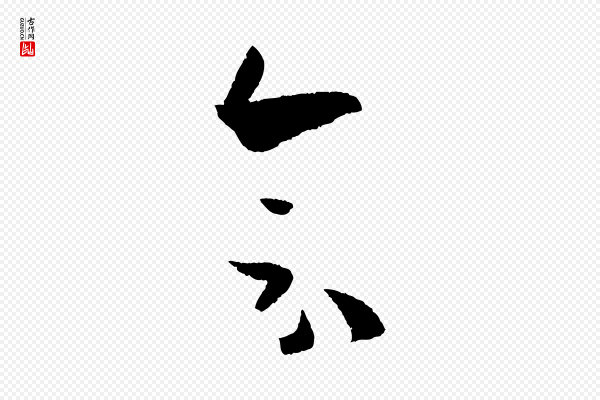 孙过庭《书谱》會(会)
