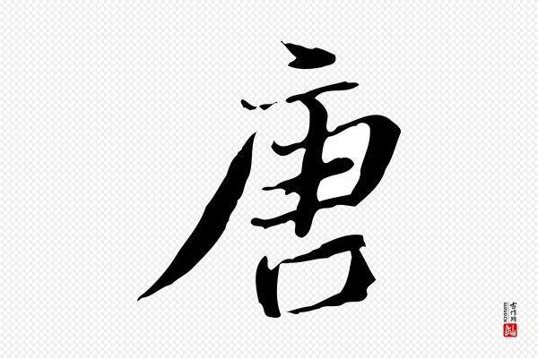 吴宽《跋修史帖》唐