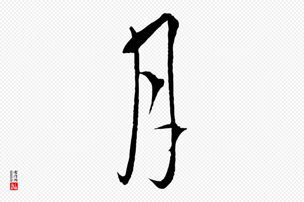吴志淳《墨法四首》月